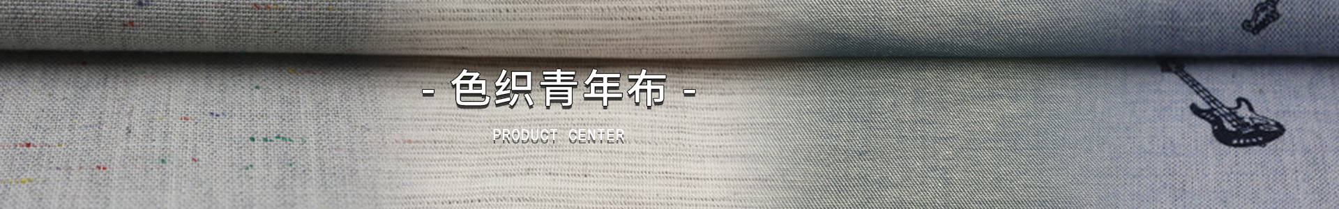 色织大提花面料