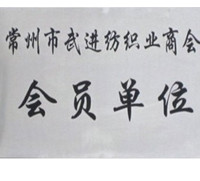 武进纺织业商会会员单位