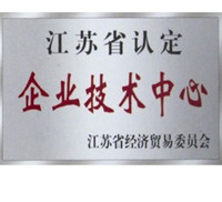 江苏省认定企业技术中心