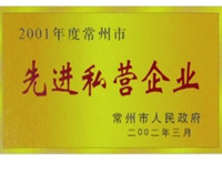 2001年常州市先进私营企业